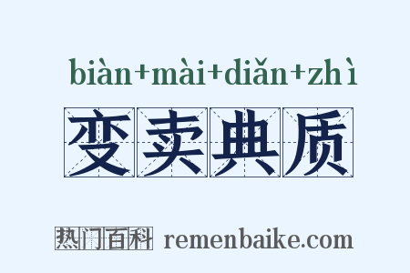 变卖典质是什么意思的图片